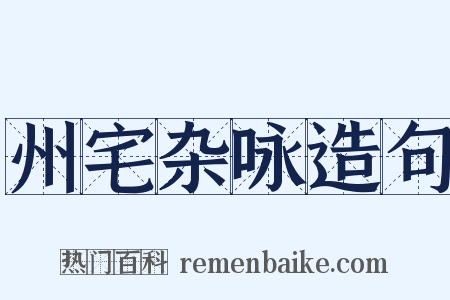 州宅杂咏造句是什么意思的图片